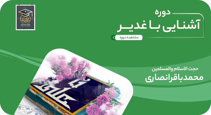 آشنایی با غدیر