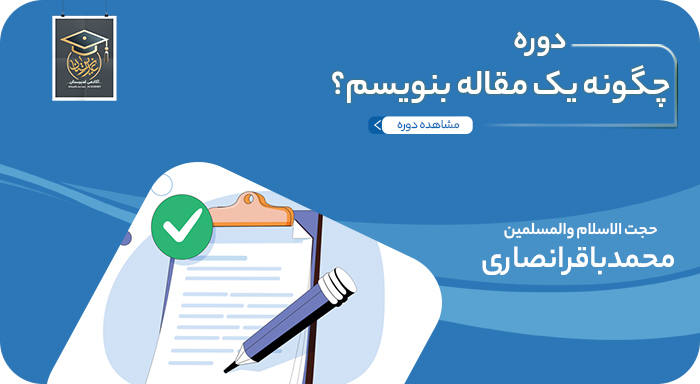 چگونه یک مقاله بنویسم