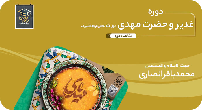 غدیر و حضرت مهدی علیه السلام
