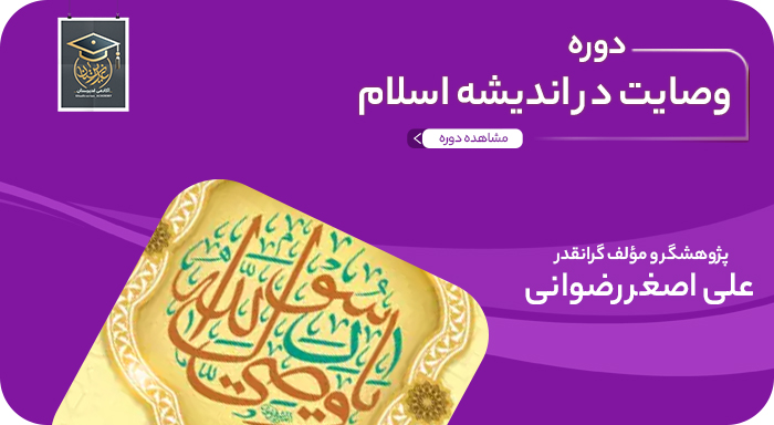 وصایت در اندیشه اسلام