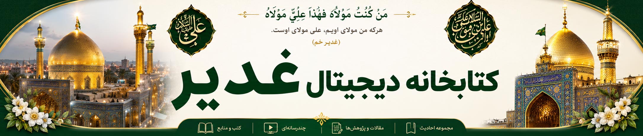 کتابخانه دیجیتال غدیر