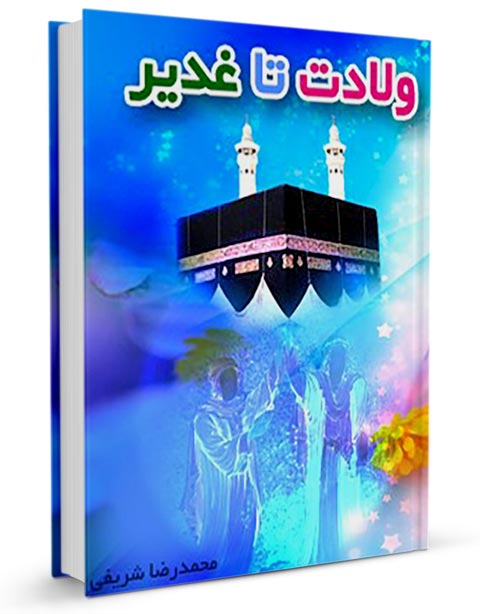 غدیر,کتاب غدیر,کتابخانه غدیر,تحلیل تاریخی ولادت تا غدیر,منابع اهل سنت درباره علی,فضایل امیرالمومنین,امامت و ولایت,سیره نبوی,تاریخ تطبیقی اسلام,کتابشناسی غدیر