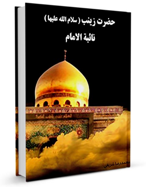 کتابی که به تبیین جایگاه حضرت زینب (س) در مدیریت بحران پس از عاشورا و انتقال پیام قیام حسینی پرداخته است. شامل متن کامل خطبه‌های ایشان در کوفه و شام، القاب و فضائل، کرامات و نقش ایشان در غدیر و دفاع از ولایت می‌باشد.
