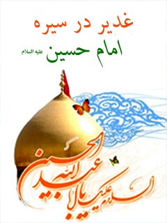 غدیر,کتاب غدیر,کتابخانه غدیر,تحلیل سیره حسینی,محمدرضا شریفی,مرکز تخصصی غدیرستان,امام حسین در قرآن,کرامات حضرت,فضیلت زیارت عاشورا,خطبه روز عاشورا,منابع تاریخی شیعه,کتابشناسی غدیر