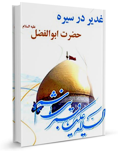 غدیر,کتاب غدیر,کتابخانه غدیر,تحلیل سیره عباسی,محمدرضا شریفی,منابع تاریخی غدیر,ولایت و امامت,سقیفه و غدیر,حضرت ابوالفضل العباس,اهل بیت و غدیر,مرکز تخصصی غدیرستان,کتابشناسی غدیر