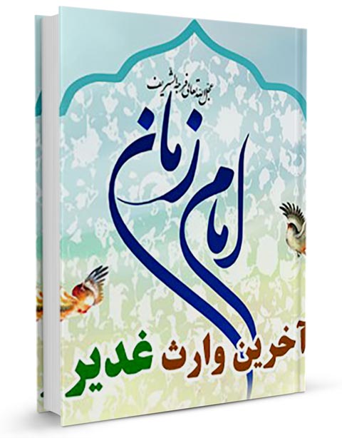 غدیر,کتاب غدیر,کتابخانه غدیر,منابع اهل سنت درباره علی,فضایل امیرالمومنین,امامت و ولایت,سیره نبوی,تاریخ تطبیقی اسلام,کتابشناسی غدیر
