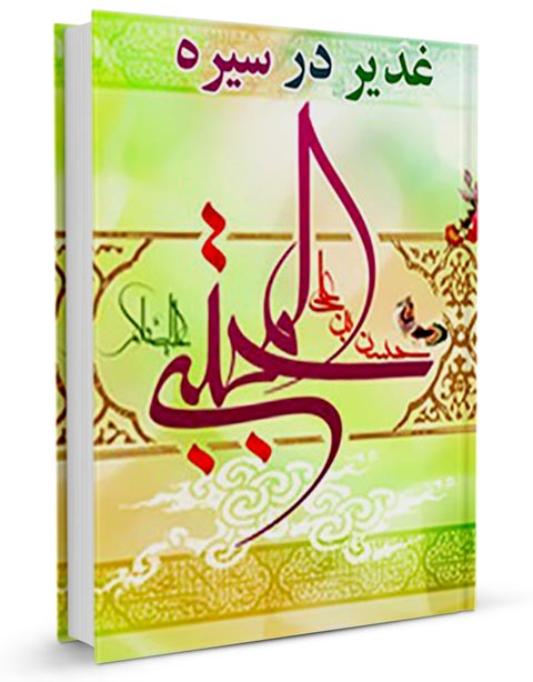 غدیر,کتاب غدیر,کتابخانه غدیر,غدیر در سیره امام حسن مجتبی,محمدرضا شریفی,مرکز غدیرستان کوثر نبی,امام حسن و غدیر,ولایت و امامت,صلح امام حسن,دلائل امامت,مناقب امام حسن,منابع تاریخی شیعه