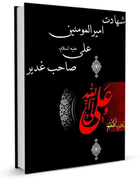 غدیر,کتاب غدیر,کتابخانه غدیر,تحلیل سیره علوی,محمدرضا شریفی,مرکز تخصصی غدیرستان,شهادت در محراب,مسجد کوفه,وصایای امیرالمومنین,خضر نبی,قاتل امام علی,منابع تاریخی شیعه,کتابشناسی غدیر