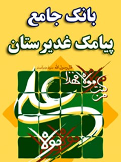 غدیر,کتاب غدیر,کتابخانه غدیر,بانک جامع پیامک غدیرستان,محمدرضا شریفی,مرکز غدیرستان کوثر نبی,پیامک تبریک عید غدیر,اس ام اس غدیر,متن تبریک ولایت,پیامک امام علی,منابع تبلیغی غدیر,نرم افزار غدیر
