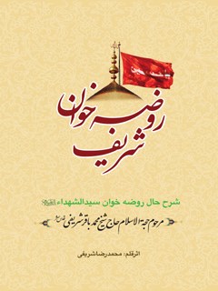 کتاب شرح حال روضه خوان سيدالشهداء عليه السلام مرحوم حجه الاسلام حاج شيخ محمد باقر شريفي قدس سره