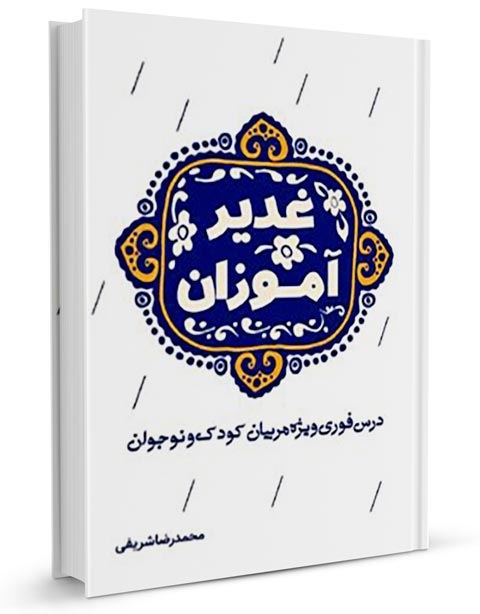 غدیر,کتاب غدیر,کتابخانه غدیر,منابع اهل سنت درباره علی,فضایل امیرالمومنین,امامت و ولایت,سیره نبوی,تاریخ تطبیقی اسلام,کتابشناسی غدیر