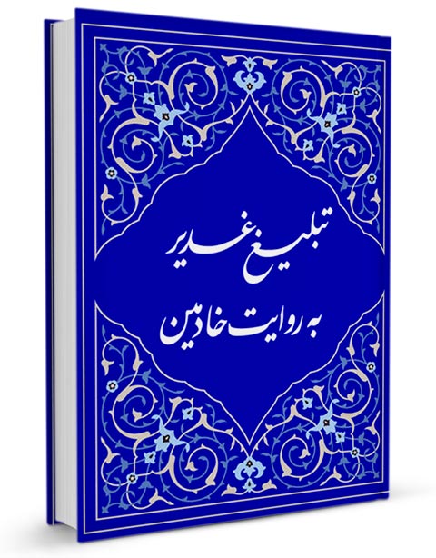 غدیر,کتاب غدیر,کتابخانه غدیر,منابع اهل سنت درباره علی,فضایل امیرالمومنین,امامت و ولایت,سیره نبوی,تاریخ تطبیقی اسلام,کتابشناسی غدیر