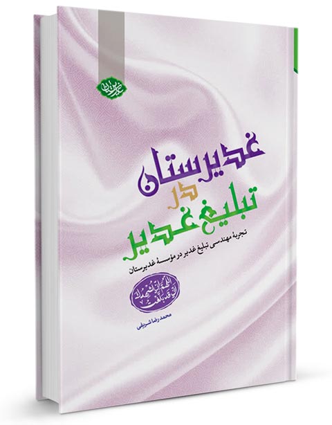 غدیر,کتاب غدیر,کتابخانه غدیر,منابع اهل سنت درباره علی,فضایل امیرالمومنین,امامت و ولایت,سیره نبوی,تاریخ تطبیقی اسلام,کتابشناسی غدیر