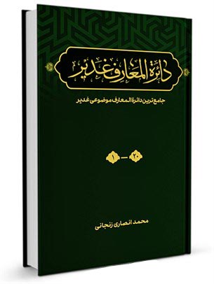غدیر,کتاب غدیر,کتابخانه غدیر,منابع اهل سنت درباره علی,فضایل امیرالمومنین,امامت و ولایت,سیره نبوی,تاریخ تطبیقی اسلام,کتابشناسی غدیر