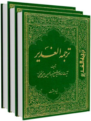 غدیر,کتاب غدیر,کتابخانه غدیر,منابع اهل سنت درباره علی,فضایل امیرالمومنین,امامت و ولایت,سیره نبوی,تاریخ تطبیقی اسلام,کتابشناسی غدیر