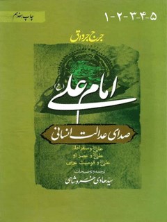 کتاب امام علی علیه السلام صدای عدالت انسانی, امام علی صدای عدالت انسانی, جورج جرداق, امیرالمؤمنین امام علی, سیره امام علی, عدالت امام علی, فضائل امام علی, زندگی امام علی, نهج البلاغه, اندیشه امام علی, شخصیت امام علی, تاریخ اسلام, ولایت امیرالمؤمنین, اهل بیت, کتاب های مذهبی, کتابخانه غدیر