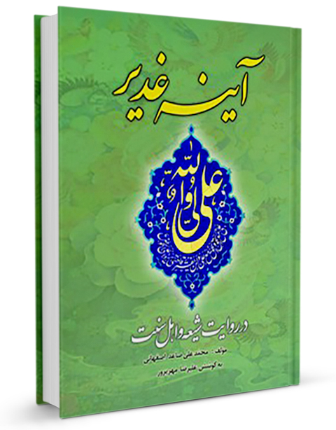 غدیر,کتاب غدیر,کتابخانه غدیر,منابع اهل سنت درباره علی,فضایل امیرالمومنین,امامت و ولایت,سیره نبوی,تاریخ تطبیقی اسلام,کتابشناسی غدیر