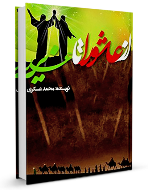 غدیر,کتاب غدیر,کتابخانه غدیر,از عاشورا تا غدیر,محمد عسگری,مناسبت های ماه های قمری,تاریخ اسلام,اهل بیت,ولادت و شهادت معصومین,محرم,غدیر خم,عاشورا,بعثت پیامبر,تقویم قمری,فرهنگ شیعی