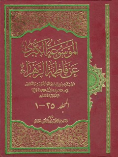 دانشنامه ۲۵ جلدی حضرت فاطمه زهرا (س)، اثر اسماعیل انصاری زنجانی. کاملترین مجموعه در سیره و شخصیت ایشان، از خلقت پیش از عالم تا شفاعت در قیامت. شامل موضوعاتی چون ازدواج، فرزندان، فدک، خطبه فدکیه، شهادت و کتابشناسی.