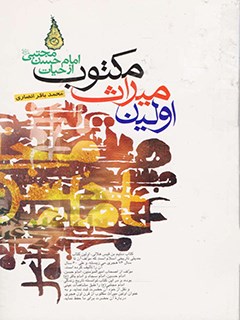 غدیر,کتاب غدیر,کتابخانه غدیر,اولین میراث مکتوب امام حسن مجتبی,محمدباقر انصاری,سلیم بن قیس هلالی,کتاب سلیم بن قیس,انتشارات دلیل ما,امام حسن مجتبی,سیره امام حسن,کتاب حدیثی تاریخی,اسرار آل محمد,منابع کهن شیعه,حدیث و تاریخ