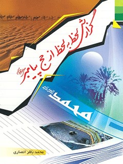 کتاب گزارش لحظه به لحظه از حج پيامبر صلى الله عليه و آله