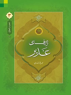 غدیر,کتاب غدیر,کتابخانه غدیر,ژرفای غدیر,محمدباقر انصاری,انتشارات دلیل ما,غدیر در امواج جلد ۳,ریشه یابی اعتقادی غدیر,تحلیل تاریخی غدیر,برنامه های سه روزه غدیر,منافقین در غدیر,خطبه غدیر,ولایت و امامت,غدیر خم