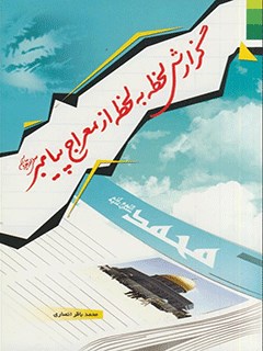 غدیر,کتاب غدیر,کتابخانه غدیر,گزارش لحظه به لحظه معراج پیامبر,محمدباقر انصاری,انتشارات دلیل ما,معراج پیامبر,اسراء و معراج,سفر آسمانی پیامبر,براق,سدره المنتهی,قاب قوسین,حدیث معراج,معجزه نبوی