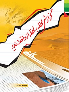 غدیر,کتاب غدیر,کتابخانه غدیر,گزارش لحظه به لحظه واقعه غدیر,محمدباقر انصاری,انتشارات دلیل ما,مراسم سه روزه غدیر,خطبه غدیر,حجه الوداع,غدیر خم,ولایت و امامت,منابع تاریخی شیعه,مستندات غدیر,عظمت غدیر
