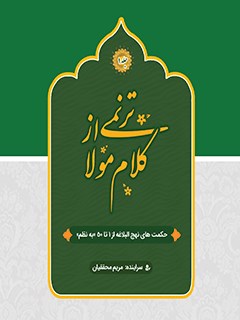 غدیر,کتاب غدیر,کتابخانه غدیر,ترنمی از کلام مولا,حکمت های نهج البلاغه ۱ تا ۵۰,نهج البلاغه منظوم,حکمت های امیرالمومنین,کلمات قصار علی,معارف علوی,ترجمه منظوم نهج البلاغه,اشعار حکمت های نهج البلاغه,کلمات قصار امام علی,پندهای علوی,نهج البلاغه شناسی