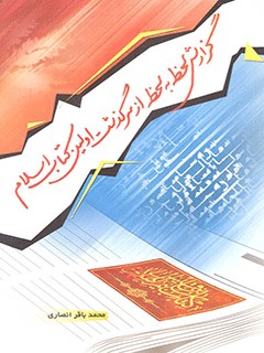 کتاب گزارش لحظه به لحظه از سرگذشت اولين كتاب اسلام