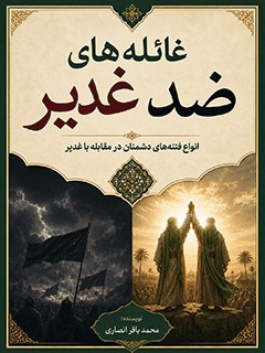 غدیر,کتاب غدیر,کتابخانه غدیر,غائله های ضد غدیر,فتنه های ضد غدیر,انواع فتنه های دشمنان,مقابله با غدیر,منافقین در غدیر,دشمنان ولایت,غدیر خم,توطئه های ضد امامت,انحراف از غدیر,پیمان شکنان غدیر,سقیفه,تاریخ صدر اسلام
