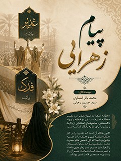 غدیر,کتاب غدیر,کتابخانه غدیر,غائله های ضد غدیر,فتنه های ضد غدیر,انواع فتنه های دشمنان,مقابله با غدیر,منافقین در غدیر,دشمنان ولایت,غدیر خم,توطئه های ضد امامت,انحراف از غدیر,پیمان شکنان غدیر,سقیفه,تاریخ صدر اسلام
