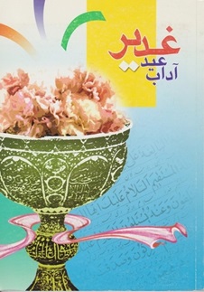 غدیر,کتاب غدیر,کتابخانه غدیر,غائله های ضد غدیر,فتنه های ضد غدیر,انواع فتنه های دشمنان,مقابله با غدیر,منافقین در غدیر,دشمنان ولایت,غدیر خم,توطئه های ضد امامت,انحراف از غدیر,پیمان شکنان غدیر,سقیفه,تاریخ صدر اسلام