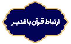 Ertebat Quran va Ghadir 