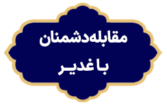 Moghableh Doshman Ba Ghdir copy