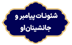 Shoeonate Peyambar va Janeshinan 