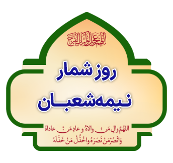 Rooz Shomar Nimeh Shaaban copy