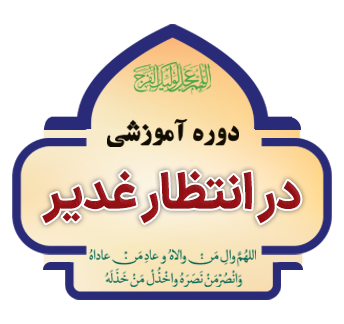 dar entezar ghadir copy