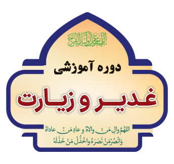 ghadir va ziyarat copy