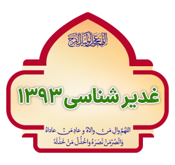 ghadir shenasi 1393 copy