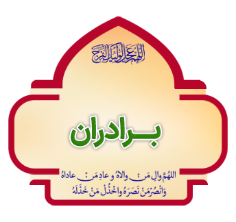 gofteman ghadir mashhad baradaran copy