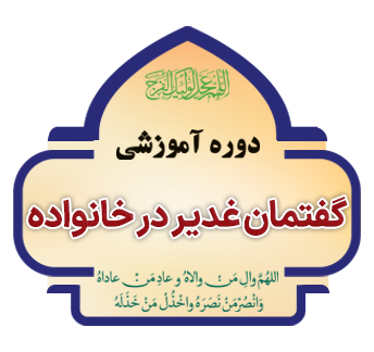 gofteman ghadir copy