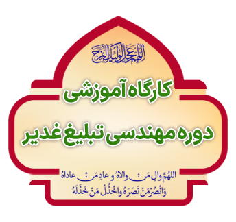 kargah mohandsi tabliq ghadir 1398 copy