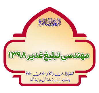 mohandsi tabliq ghadir 1398 copy