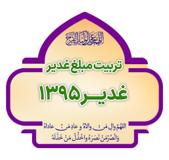 tarbiyat mobalq ghadir ba mehvariyat Ghadir 1395 copy