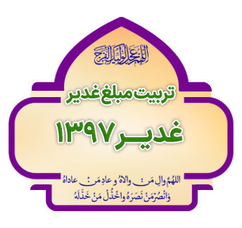 tarbiyat mobalq ghadir ba mehvariyat Ghadir 1397 copy