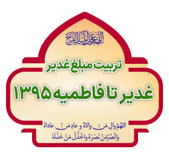 tarbiyat mobalq ghadir ba mehvariyat fatemieh copy