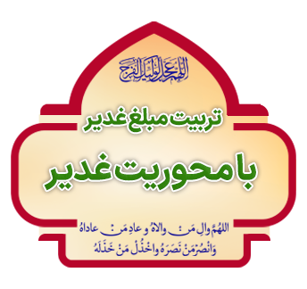 tarbiyat mobalq ghadir ba mehvariyat ghadir copy