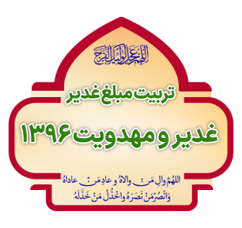 tarbiyat mobalq ghadir ba mehvariyat mahdaviehat copy