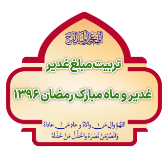 tarbiyat mobalq ghadir ba mehvariyat ramazan copy